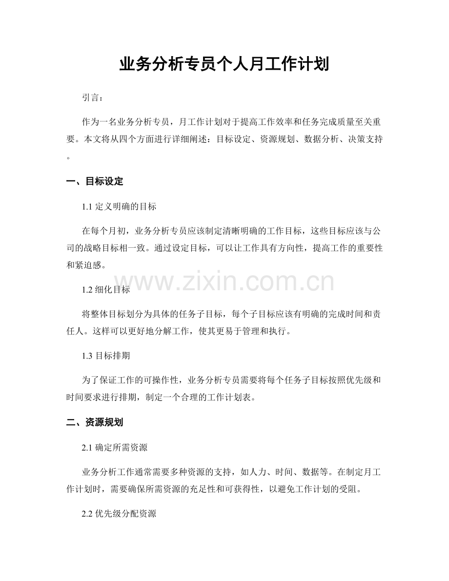 业务分析专员个人月工作计划.docx_第1页