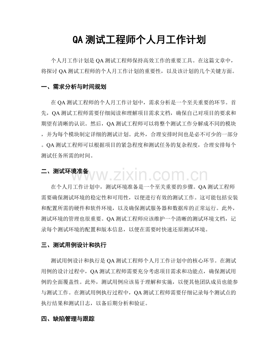 QA测试工程师个人月工作计划.docx_第1页