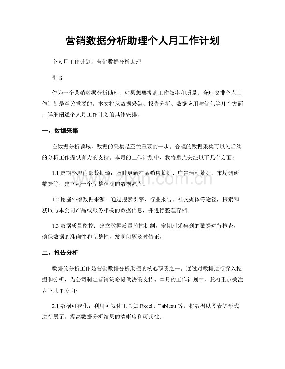 营销数据分析助理个人月工作计划.docx_第1页