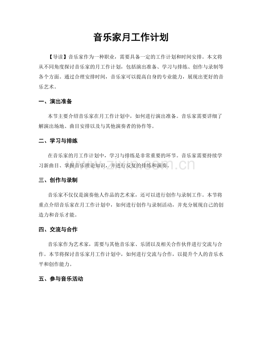 音乐家月工作计划.docx_第1页