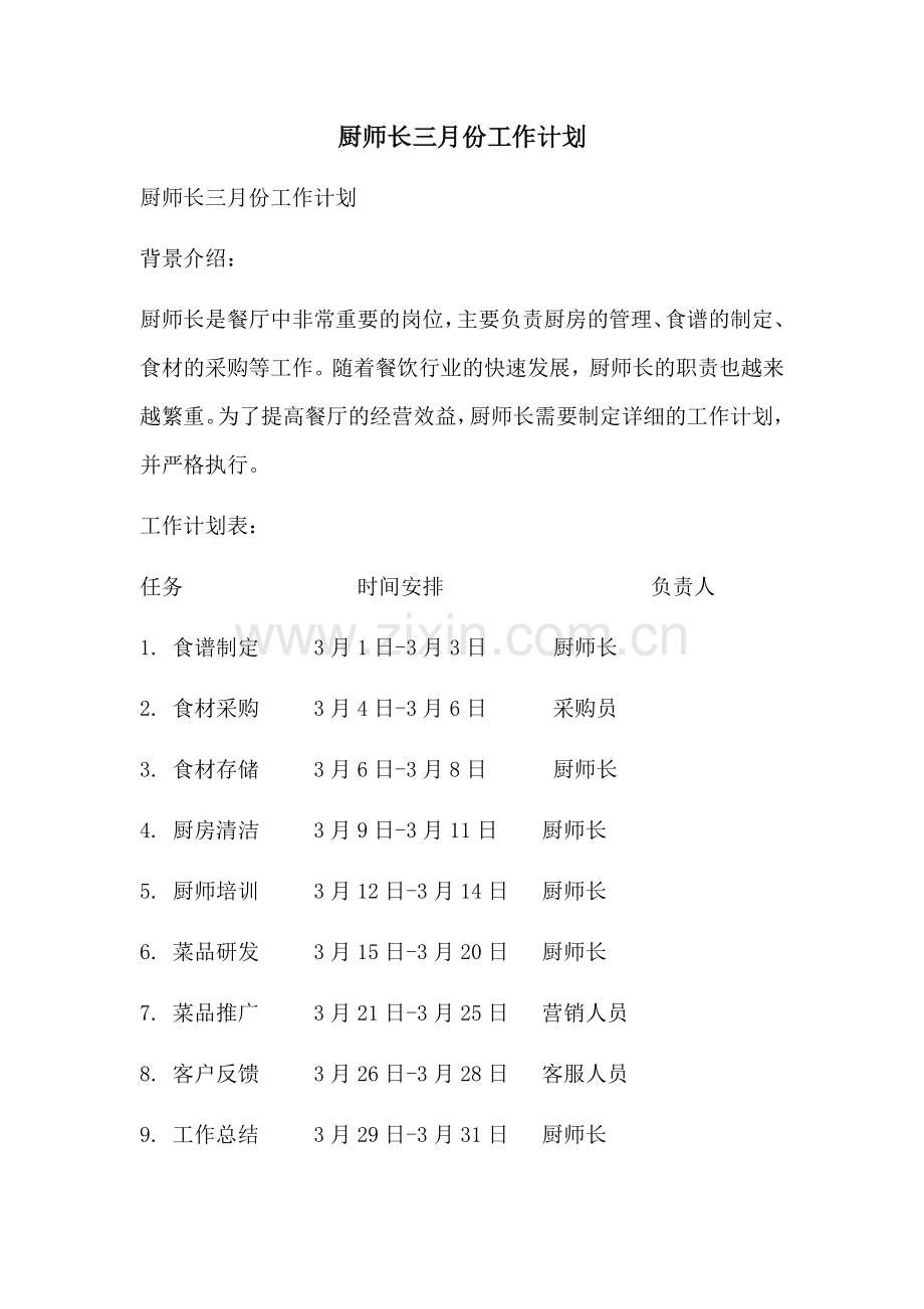 厨师长三月份工作计划 (2).docx_第1页