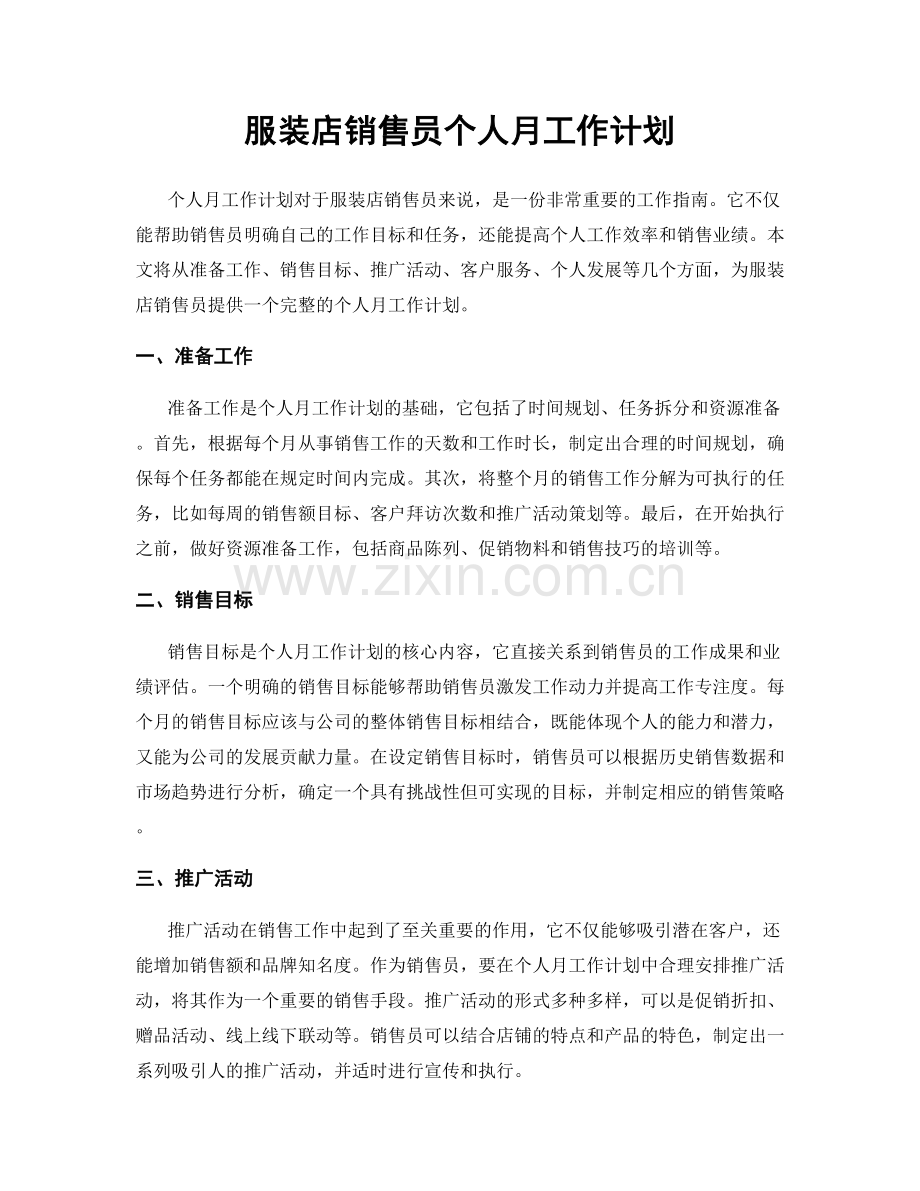 服装店销售员个人月工作计划.docx_第1页