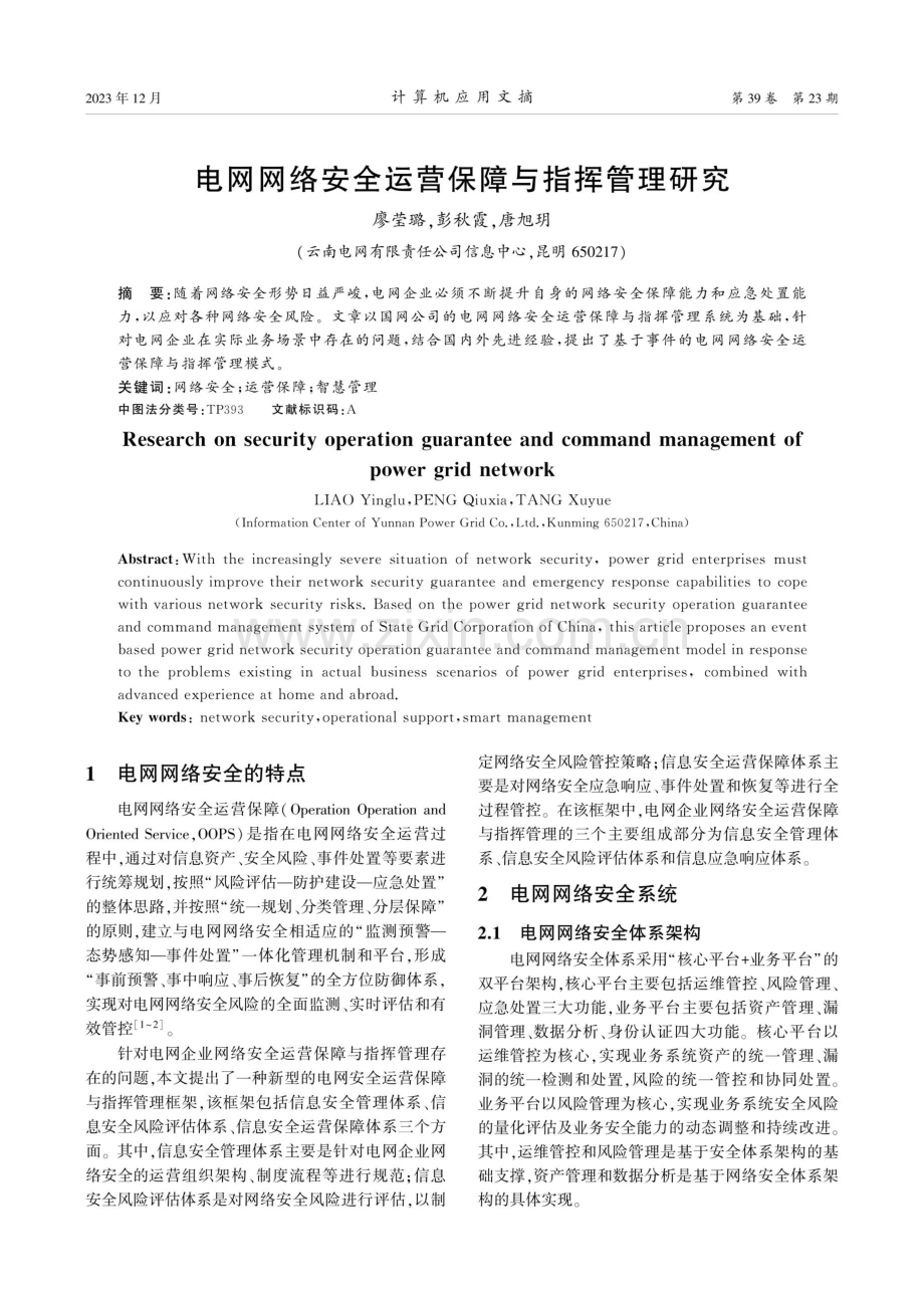 电网网络安全运营保障与指挥管理研究.pdf_第1页