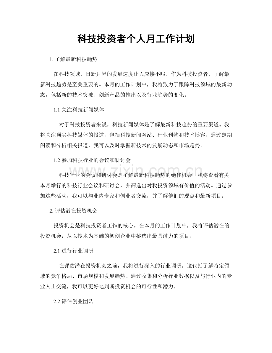 科技投资者个人月工作计划.docx_第1页