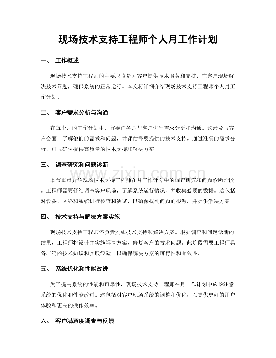 现场技术支持工程师个人月工作计划.docx_第1页