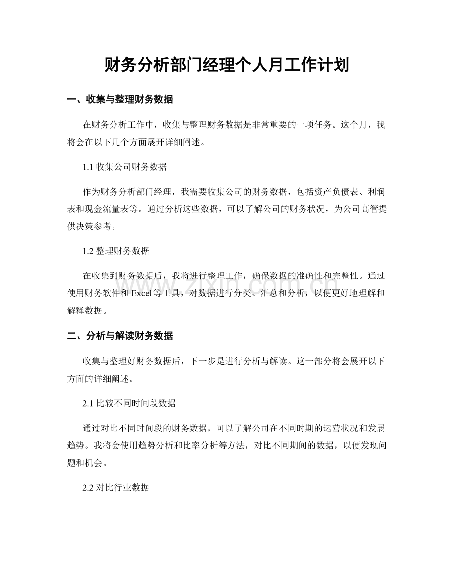 财务分析部门经理个人月工作计划.docx_第1页