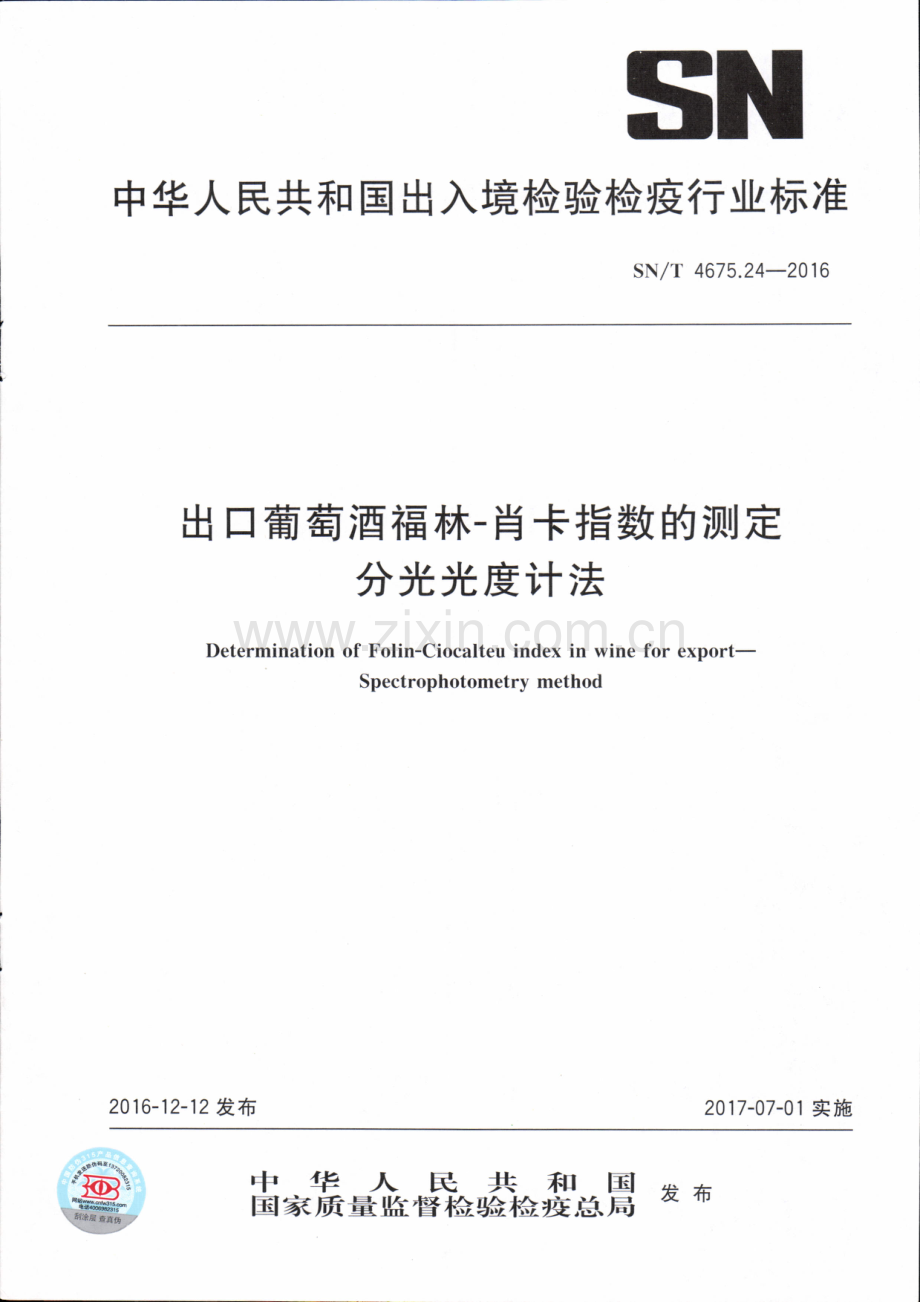 国标SNT4675.24-2016出口葡萄酒福林-肖卡指数的测定分光光度计法规范.pdf_第1页