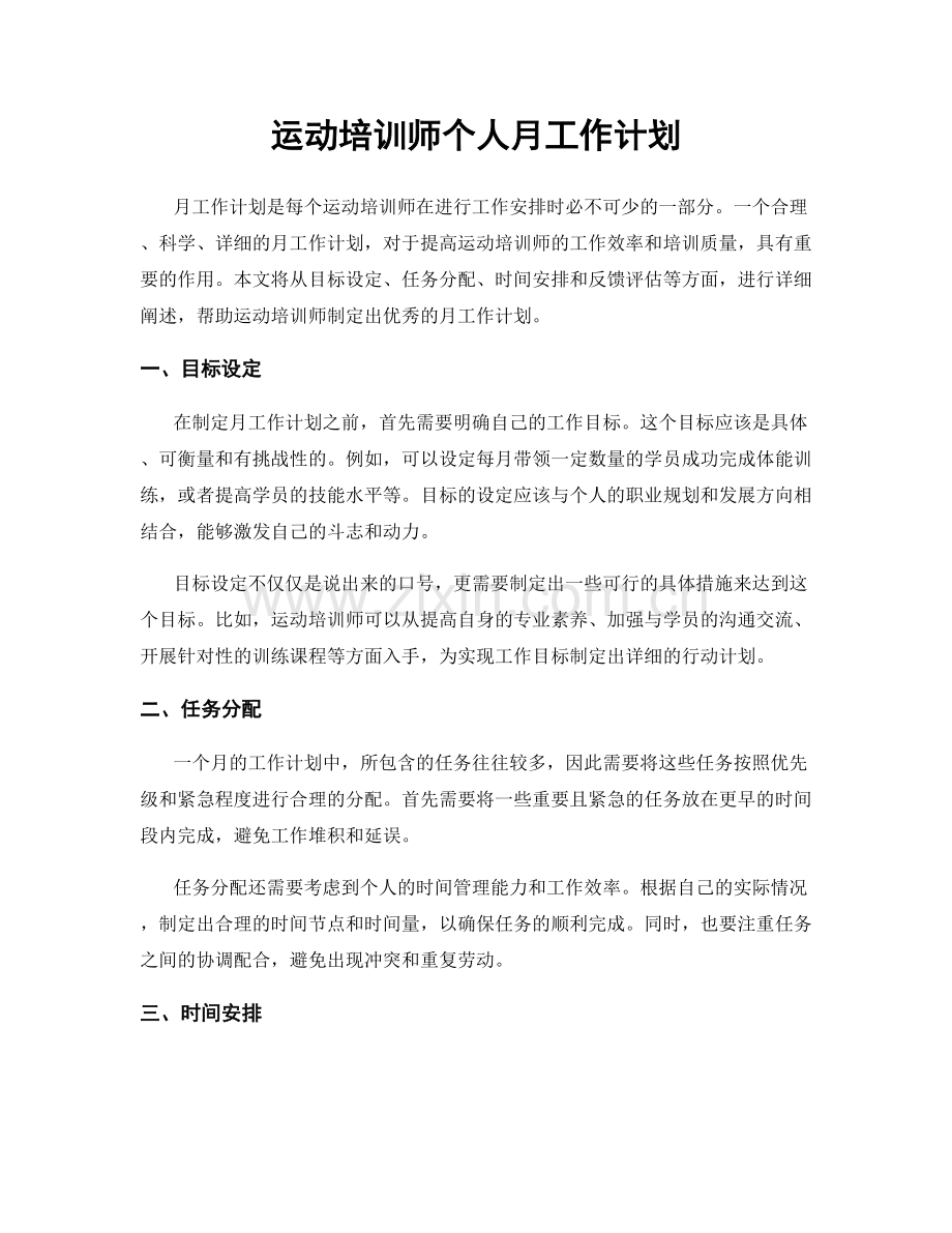 运动培训师个人月工作计划.docx_第1页