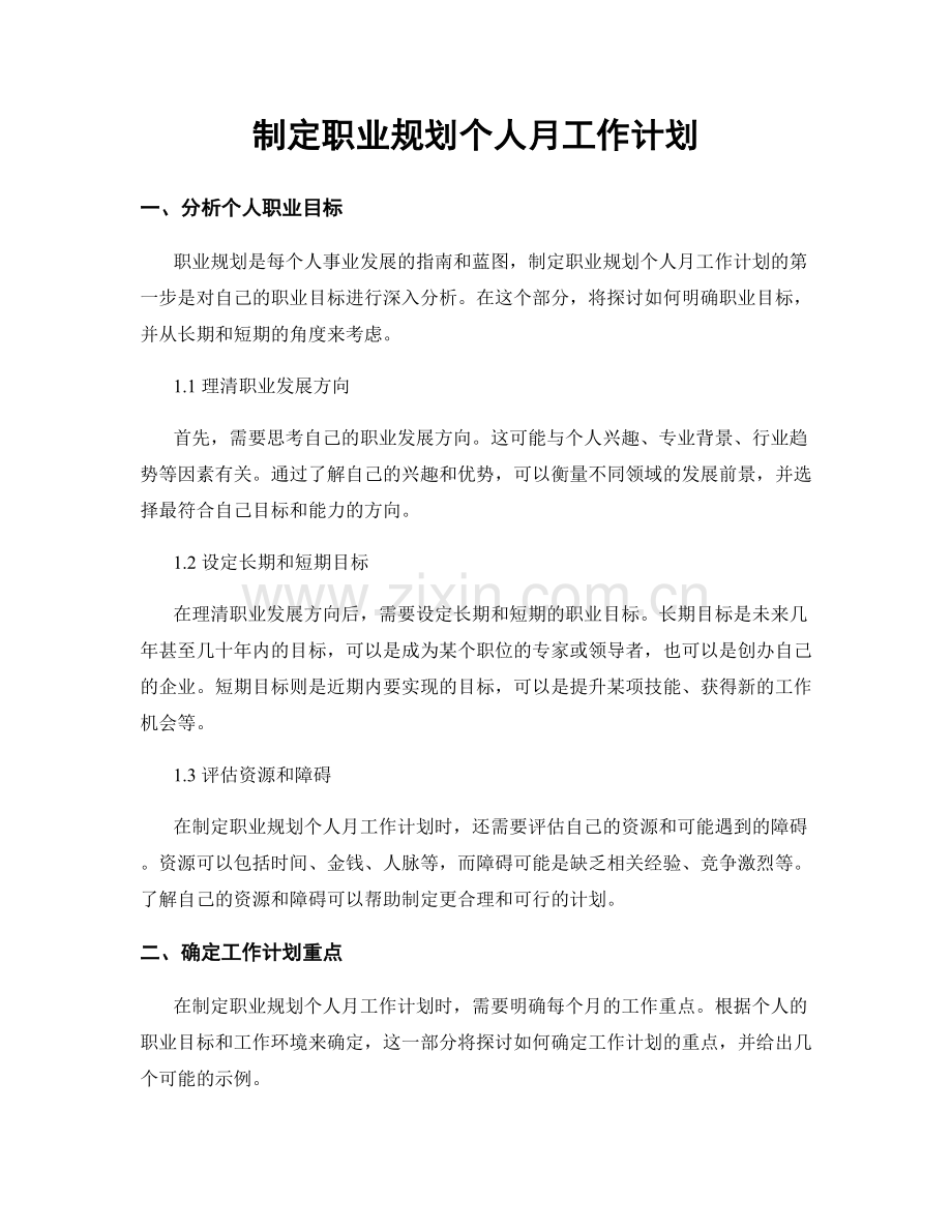 制定职业规划个人月工作计划.docx_第1页