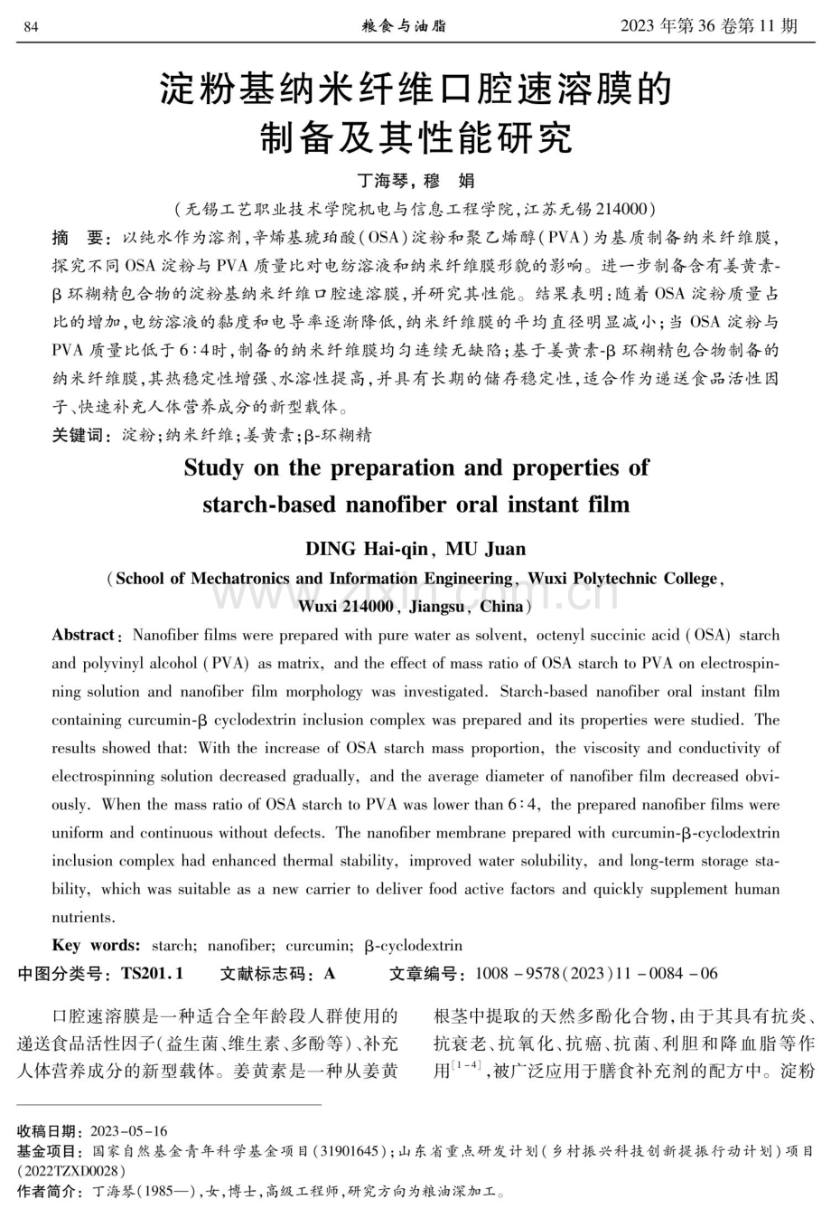 淀粉基纳米纤维口腔速溶膜的制备及其性能研究.pdf_第1页