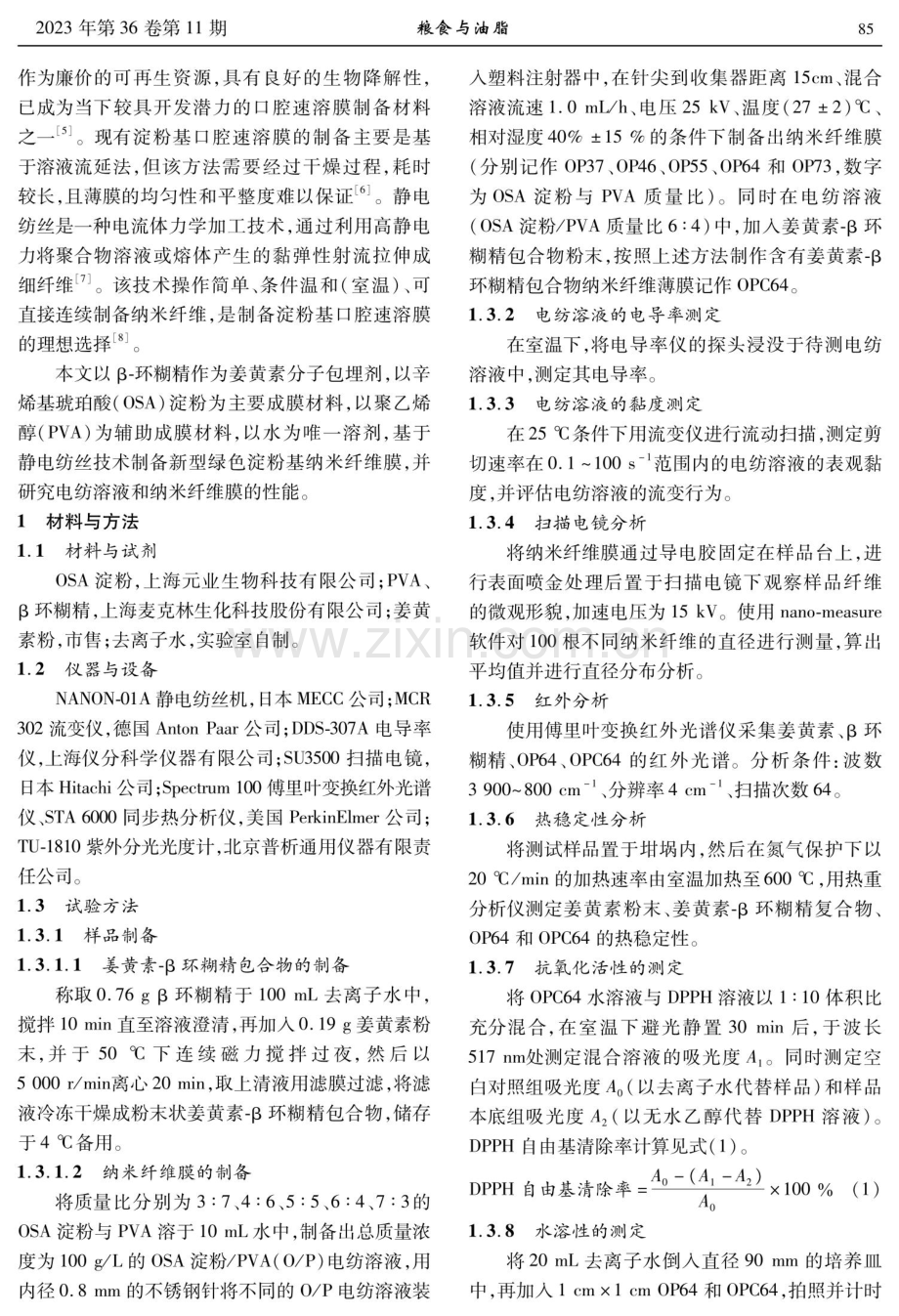 淀粉基纳米纤维口腔速溶膜的制备及其性能研究.pdf_第2页