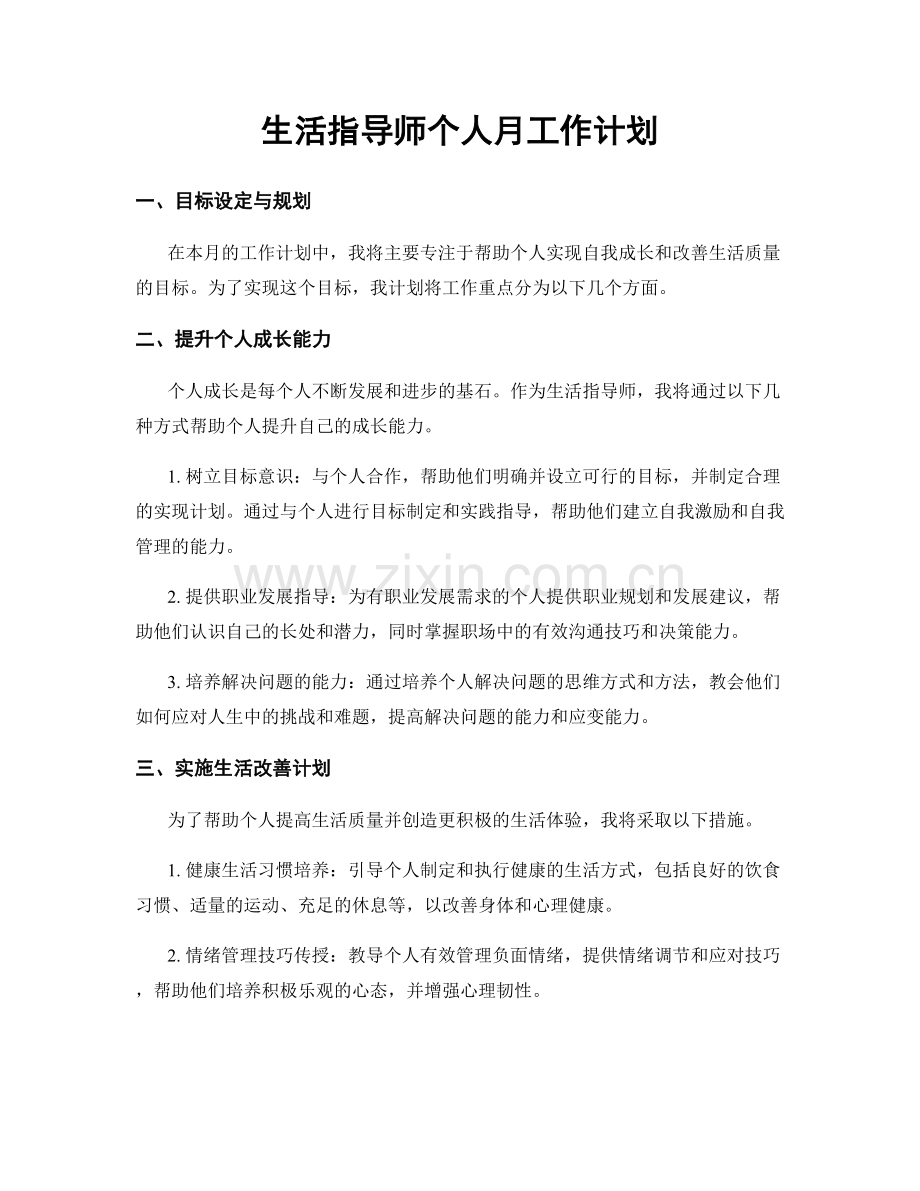 生活指导师个人月工作计划.docx_第1页