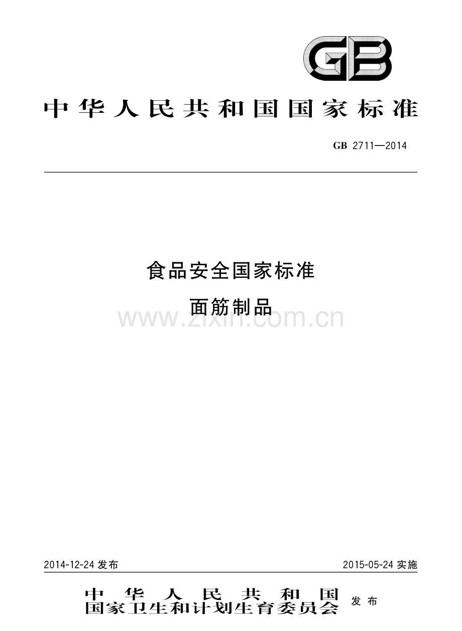 GB2711-2014食品安全国家标准面筋制品国家标准规范.pdf_第1页