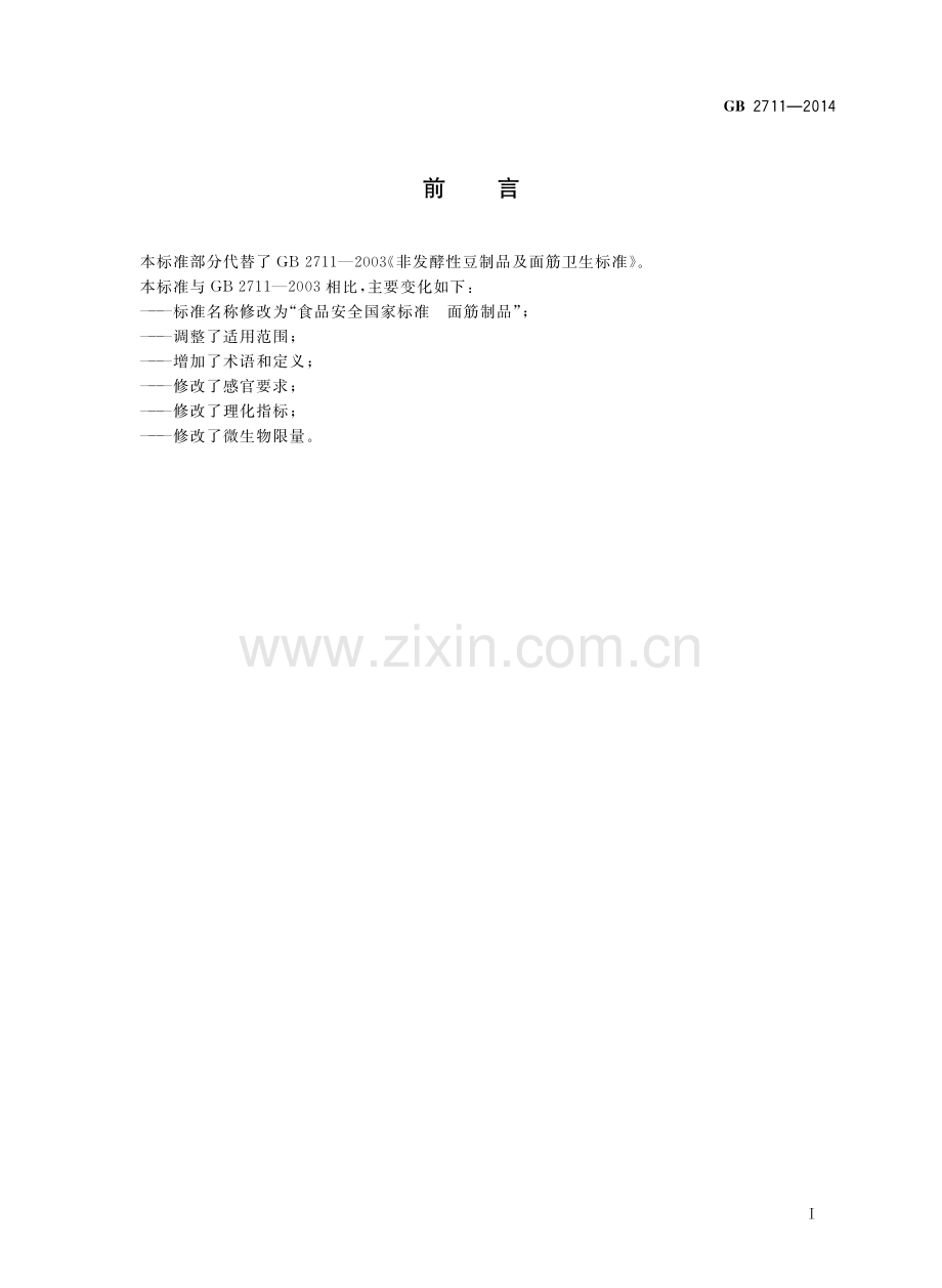 GB2711-2014食品安全国家标准面筋制品国家标准规范.pdf_第2页