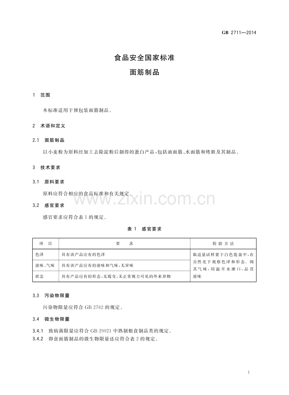 GB2711-2014食品安全国家标准面筋制品国家标准规范.pdf_第3页