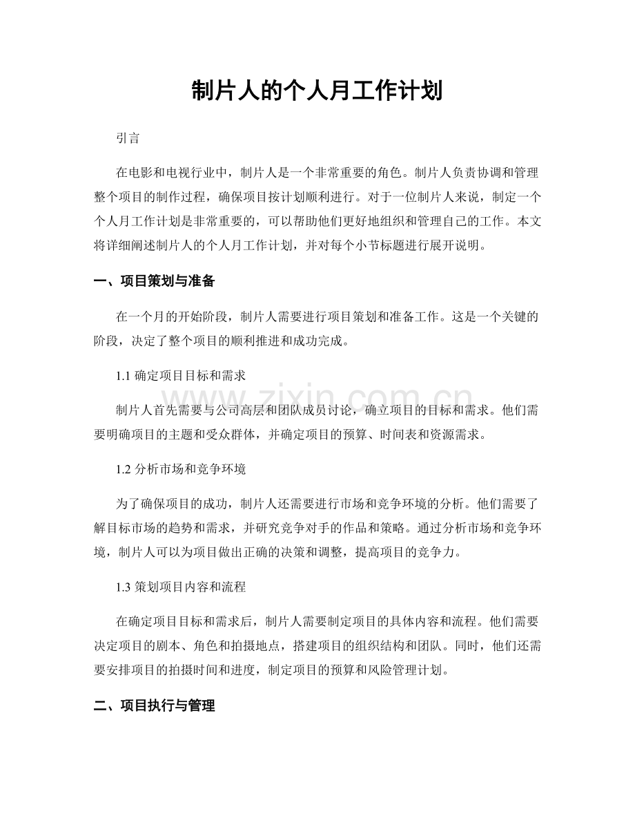 制片人的个人月工作计划.docx_第1页