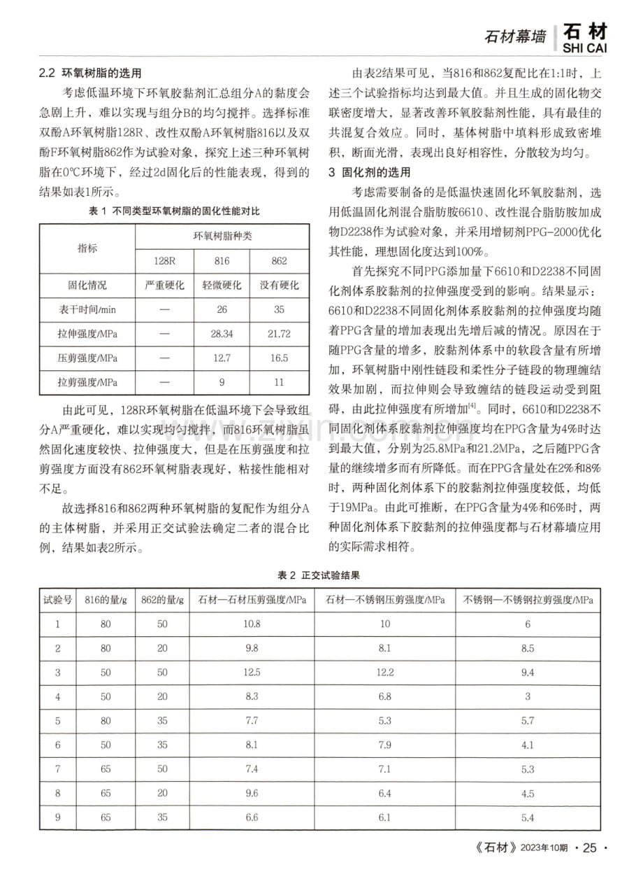 低温快速固化环氧胶黏剂在石材幕墙中的应用.pdf_第2页