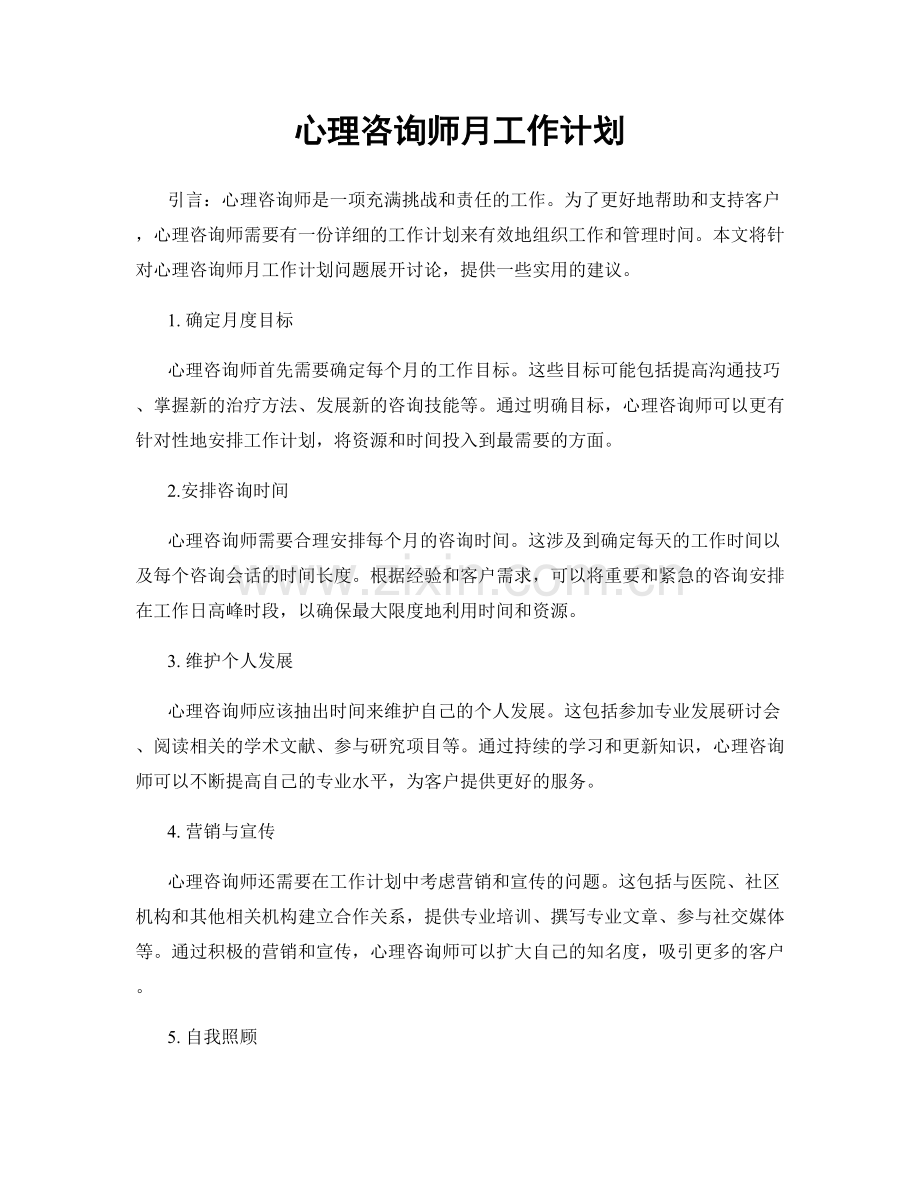 心理咨询师月工作计划.docx_第1页