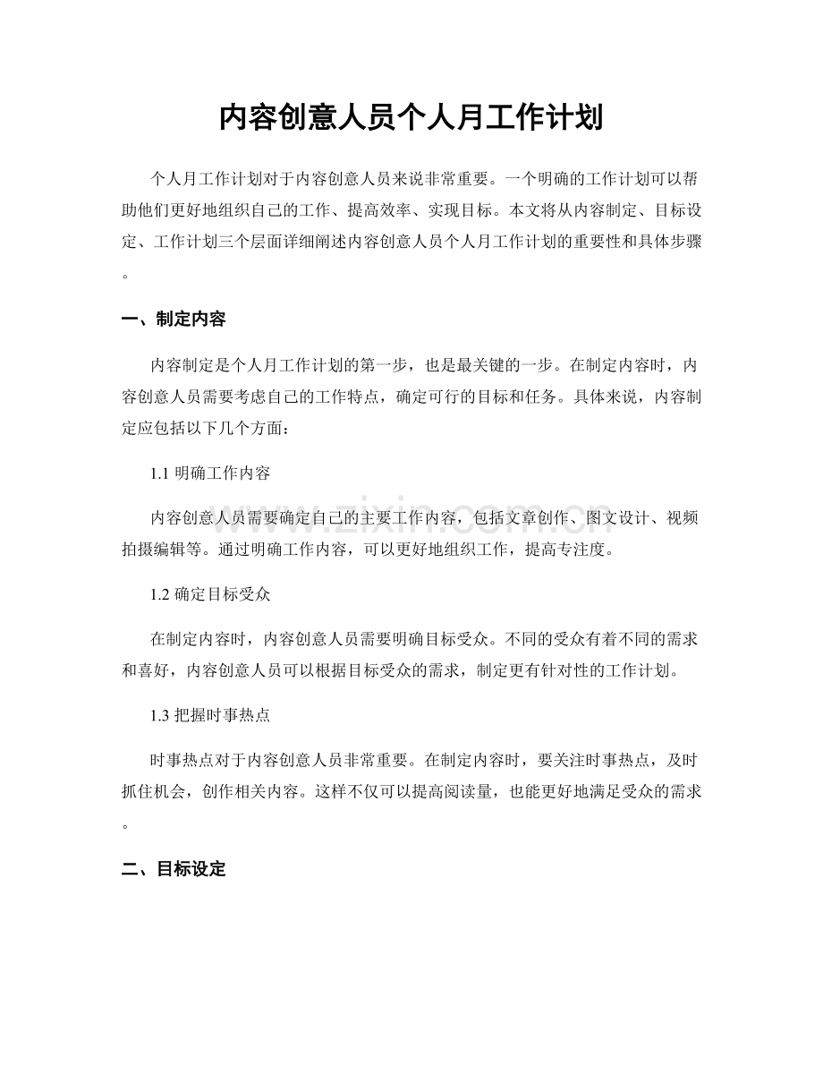 内容创意人员个人月工作计划.docx_第1页