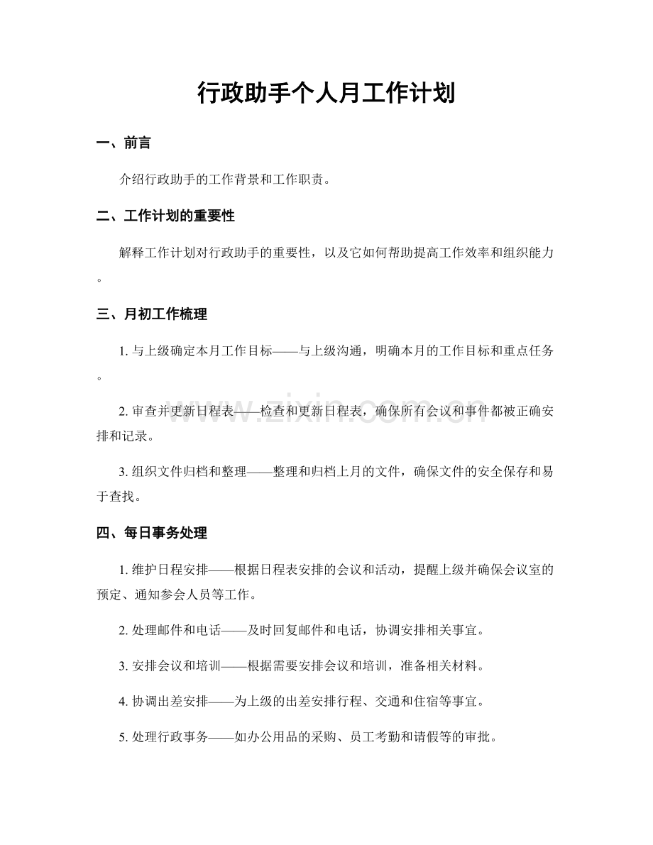 行政助手个人月工作计划.docx_第1页