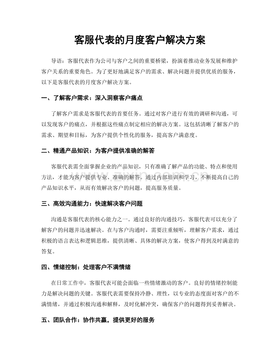 月度工作计划：客服代表的月度客户解决方案.docx_第1页