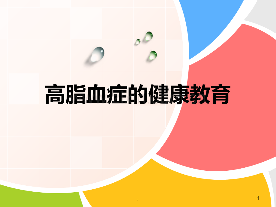 高血脂病人的健康教育.ppt_第1页