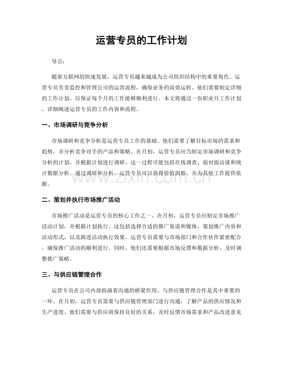 月度工作计划：运营专员的工作计划.docx_第1页