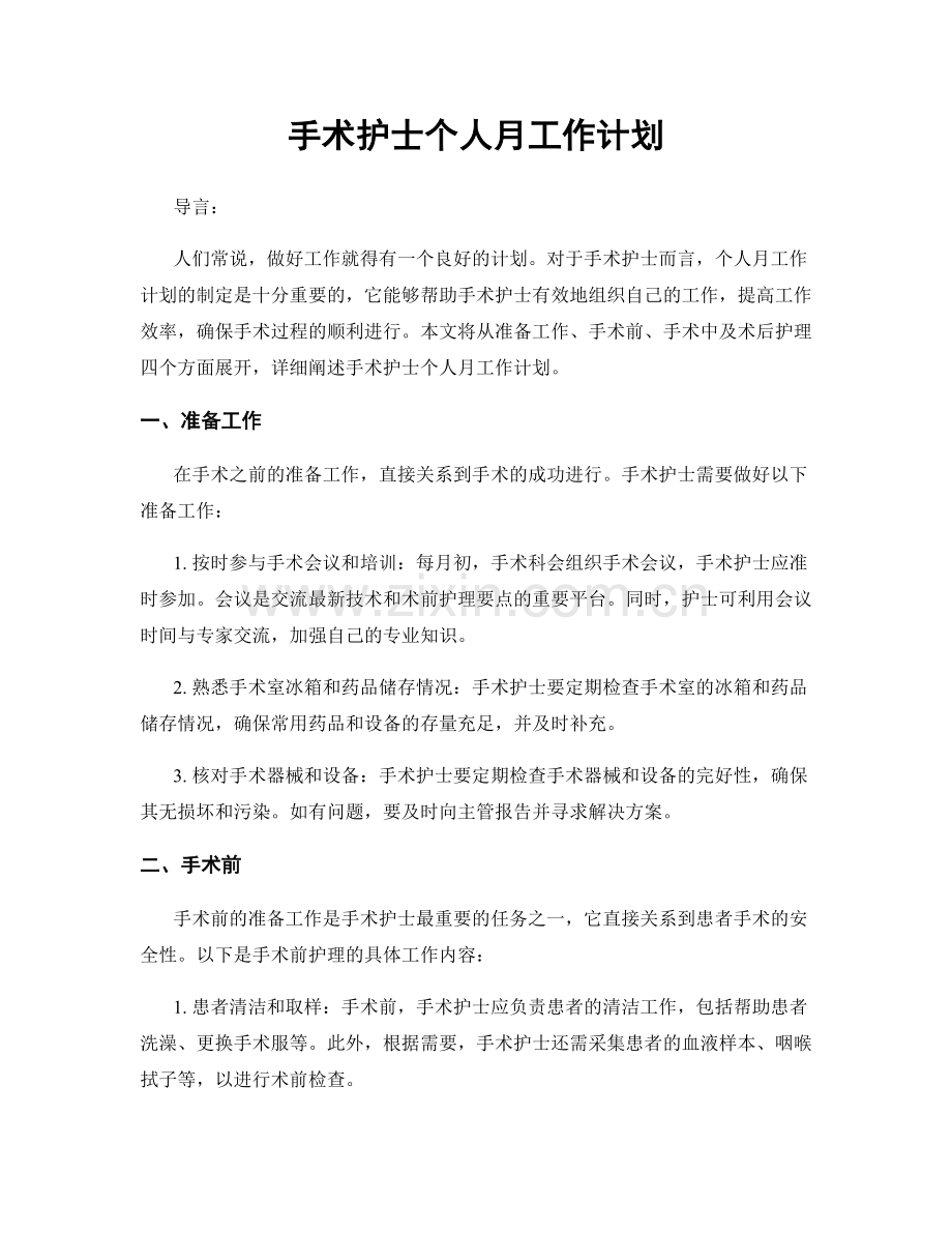 手术护士个人月工作计划.docx_第1页