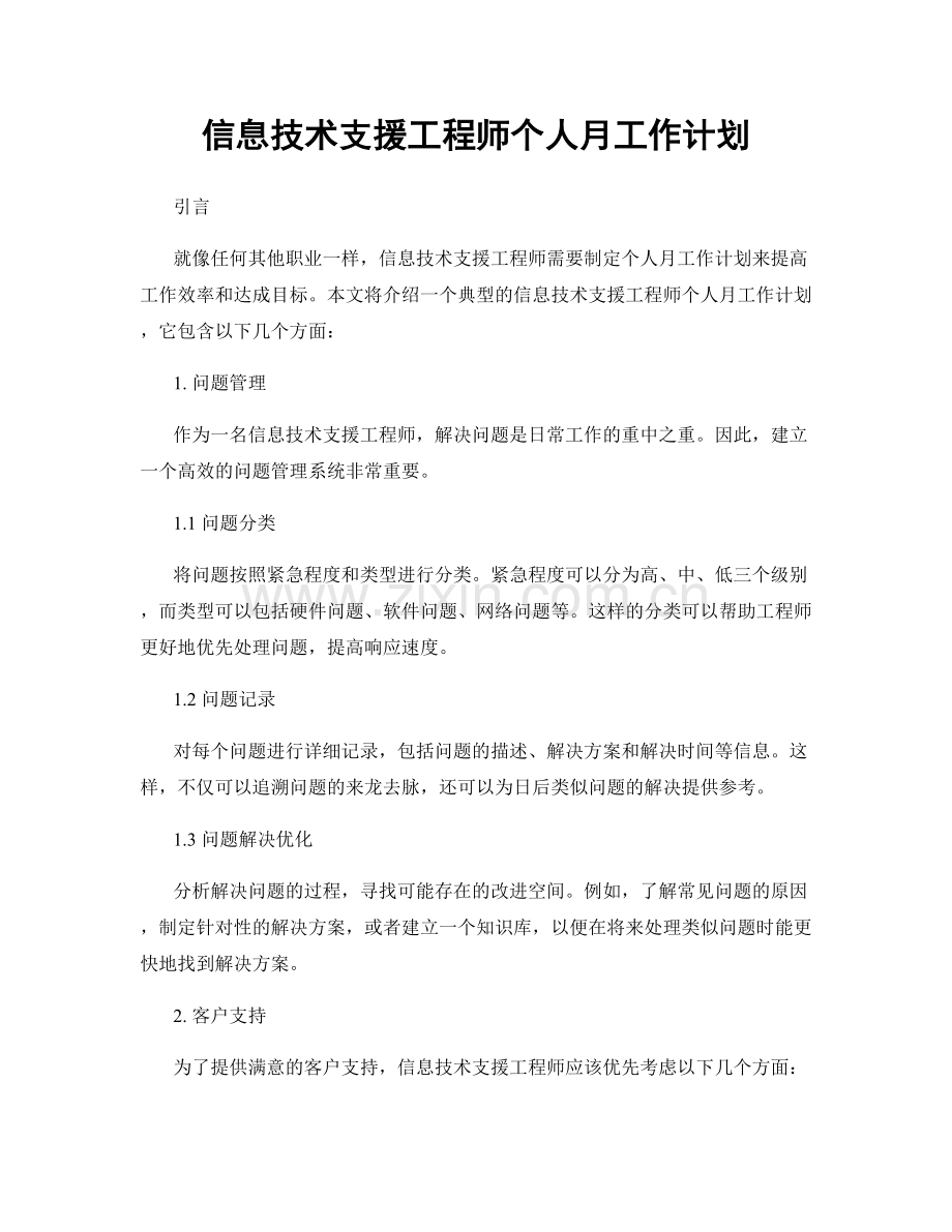 信息技术支援工程师个人月工作计划.docx_第1页