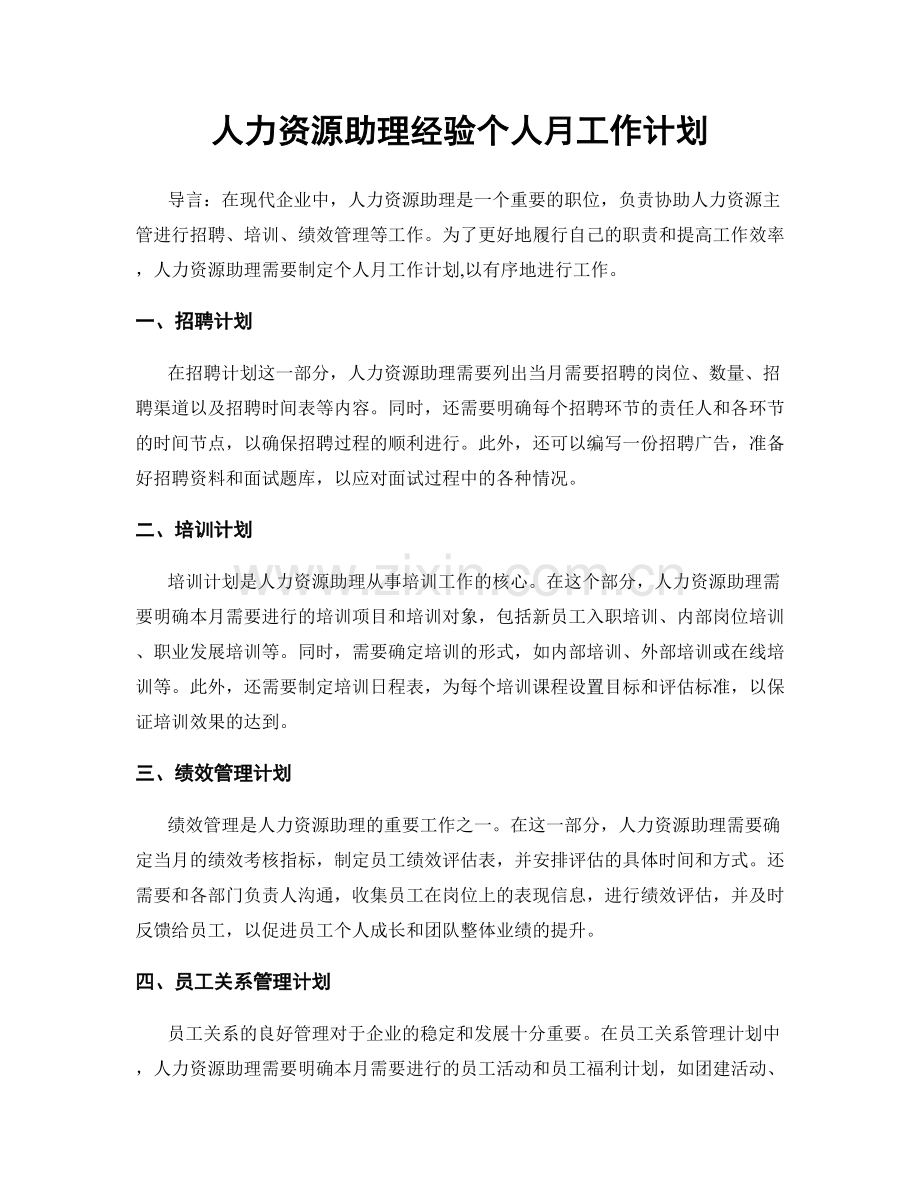 人力资源助理经验个人月工作计划.docx_第1页