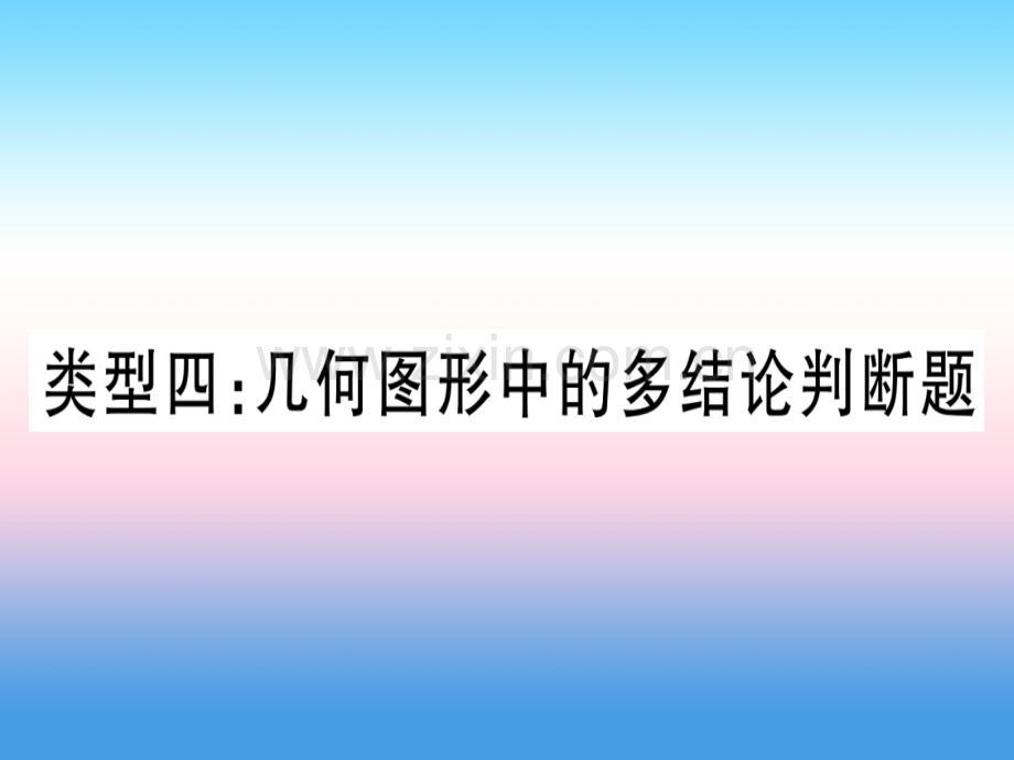 中考数学总复习选填题压轴题突破重难点突破1几何图形中的有关计算类型4几何图形中的多结论判断题习题.pptx_第1页