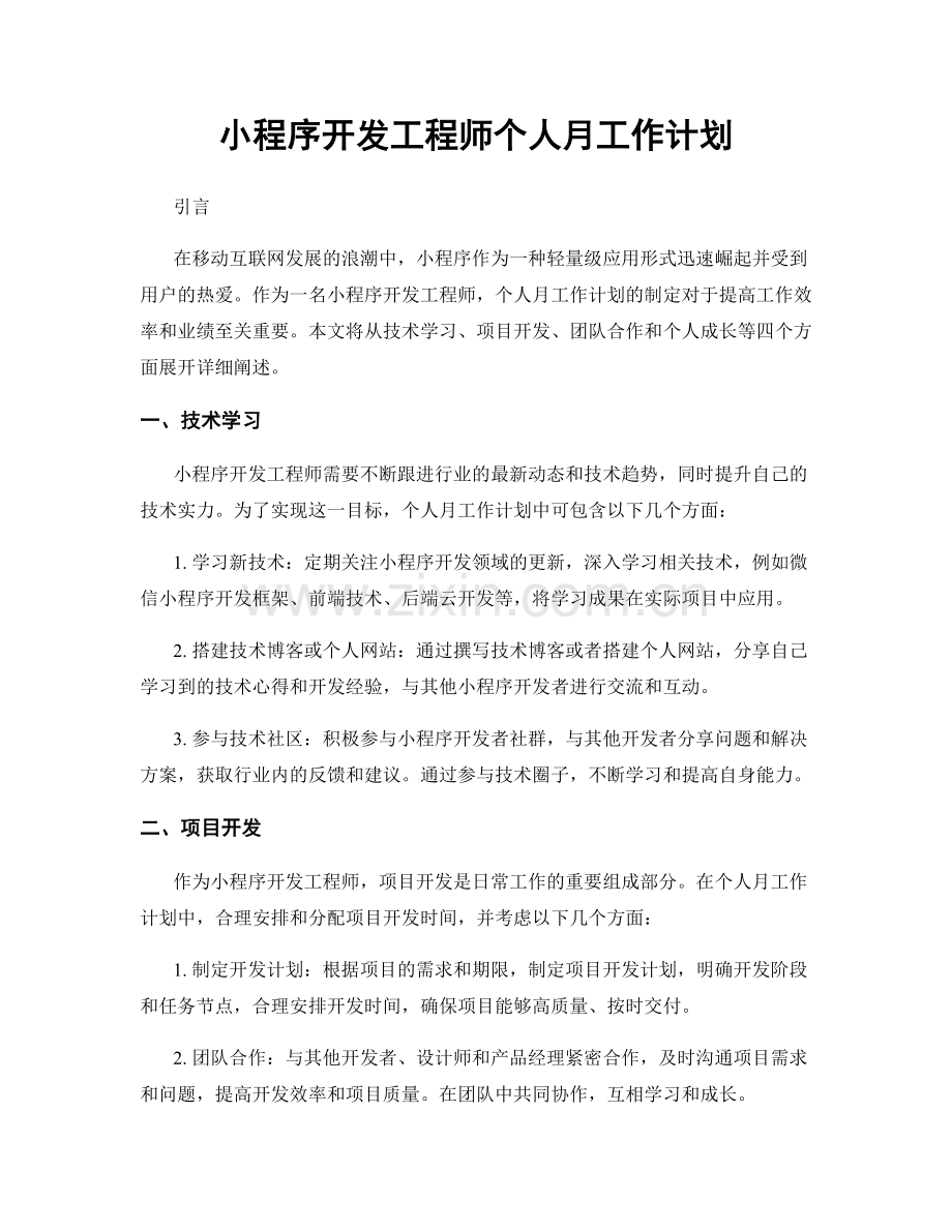 小程序开发工程师个人月工作计划.docx_第1页