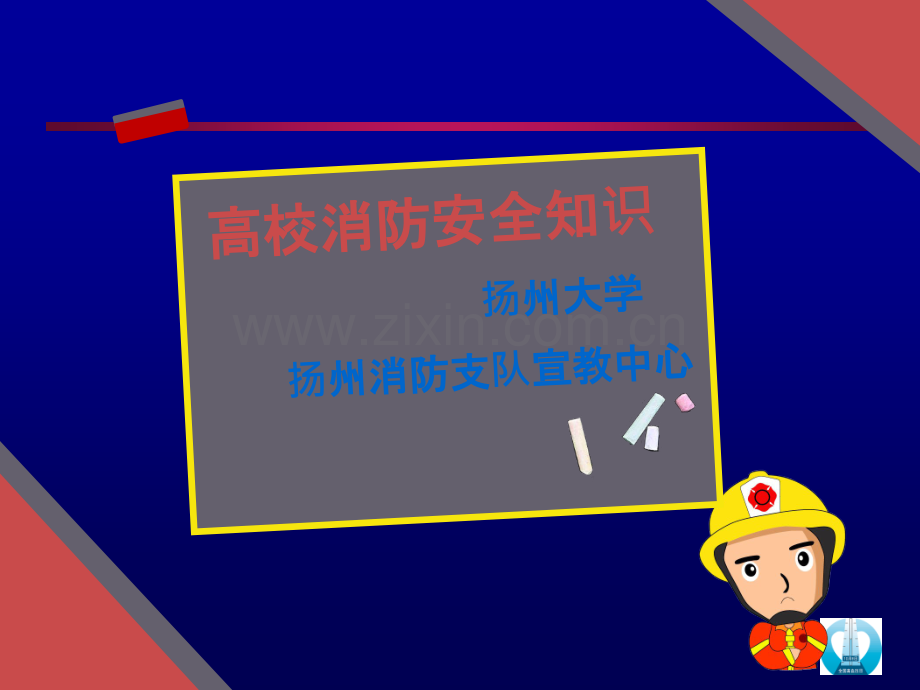 高校消防安全知识.ppt_第1页