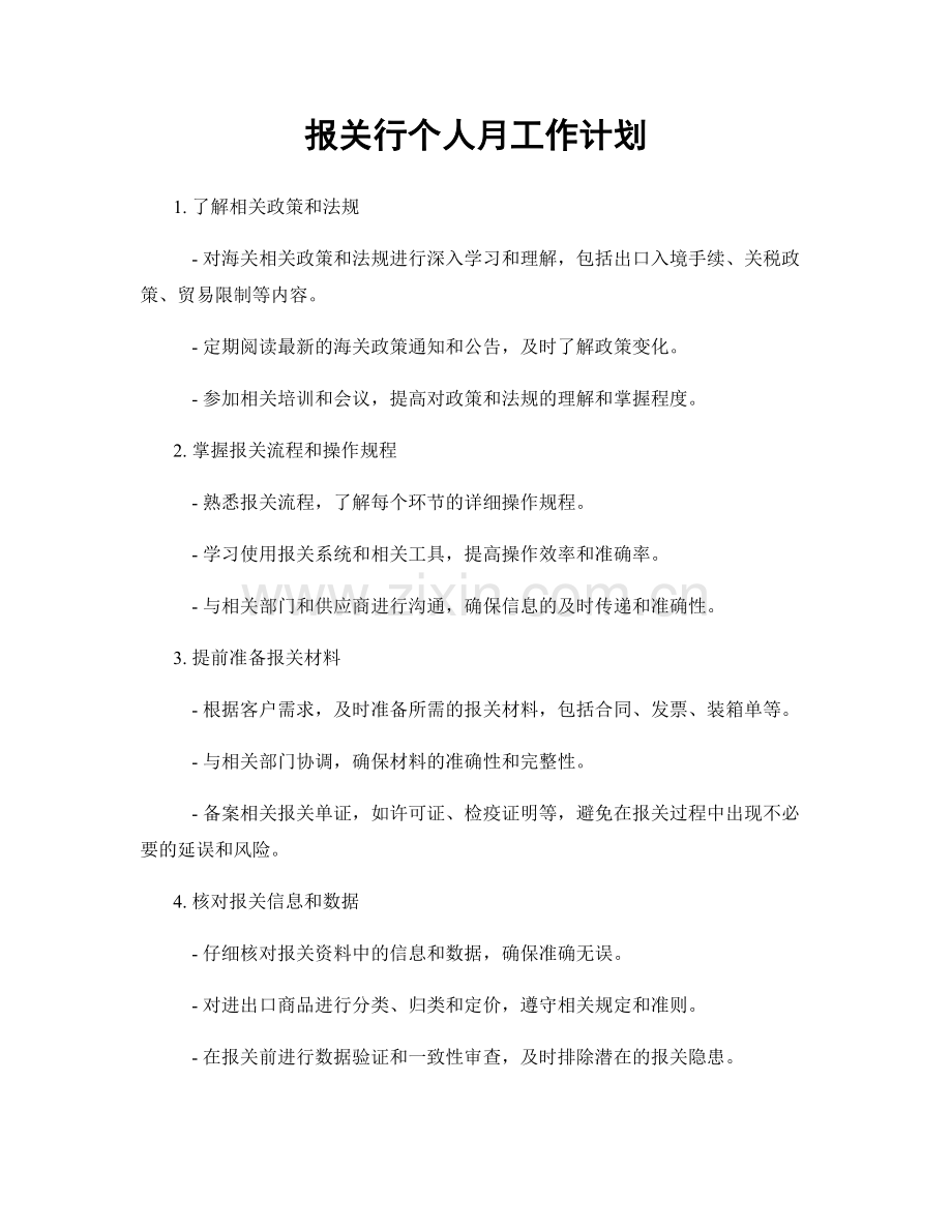 报关行个人月工作计划.docx_第1页