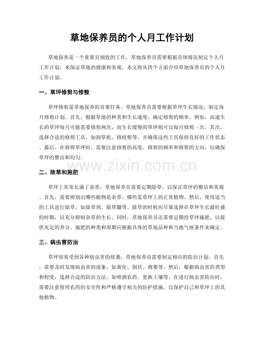 草地保养员的个人月工作计划.docx_第1页