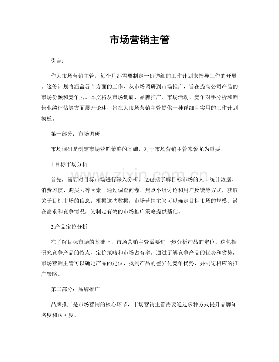 月度工作计划：市场营销主管.docx_第1页