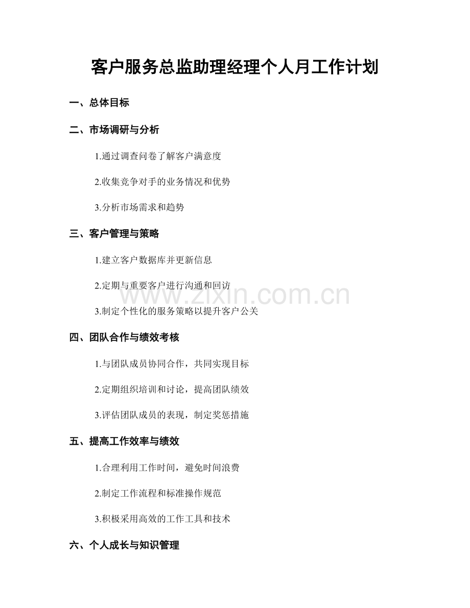 客户服务总监助理经理个人月工作计划.docx_第1页