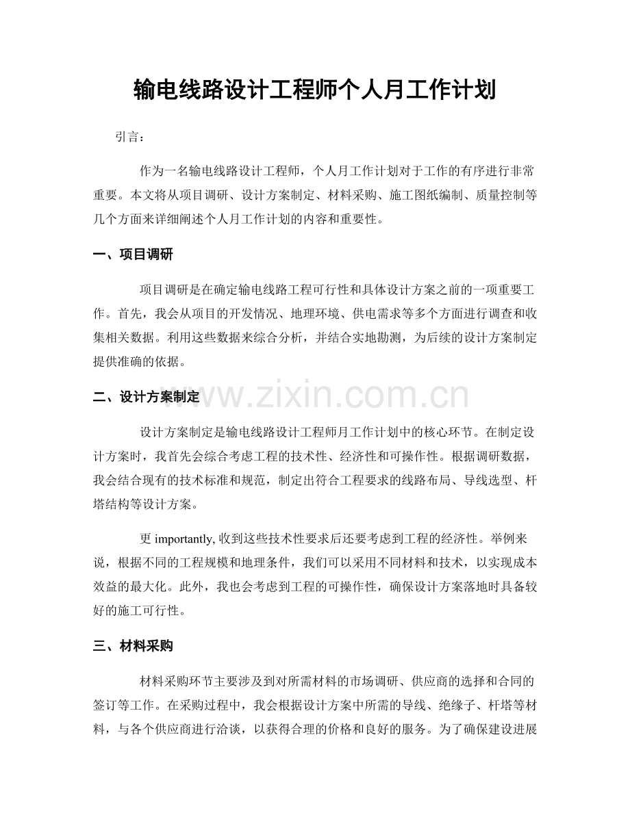 输电线路设计工程师个人月工作计划.docx_第1页