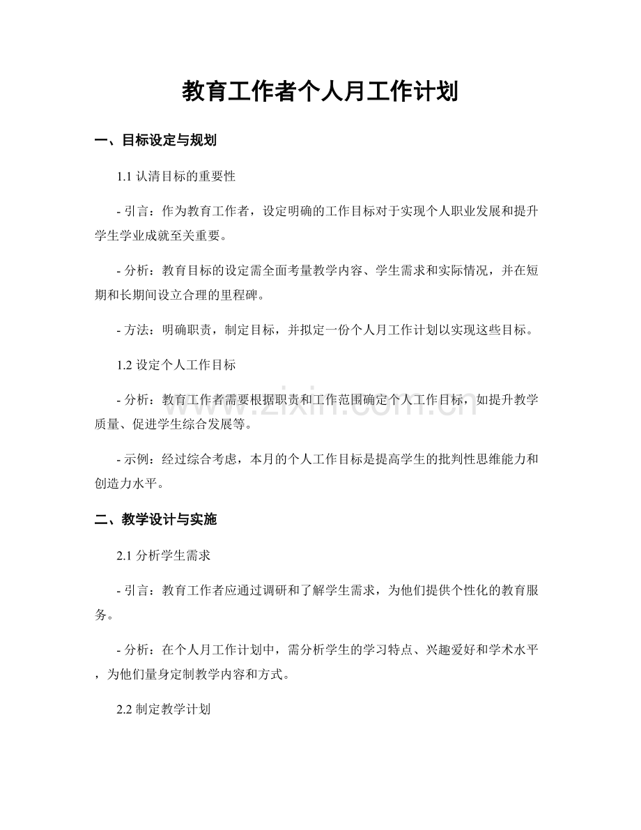 教育工作者个人月工作计划.docx_第1页