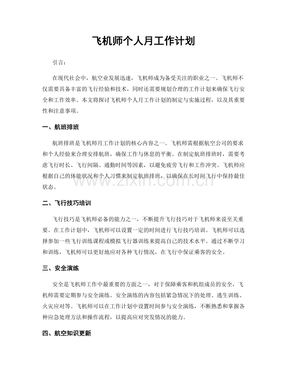 飞机师个人月工作计划.docx_第1页