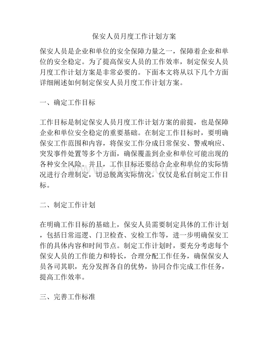 保安人员月度工作计划方案.docx_第1页