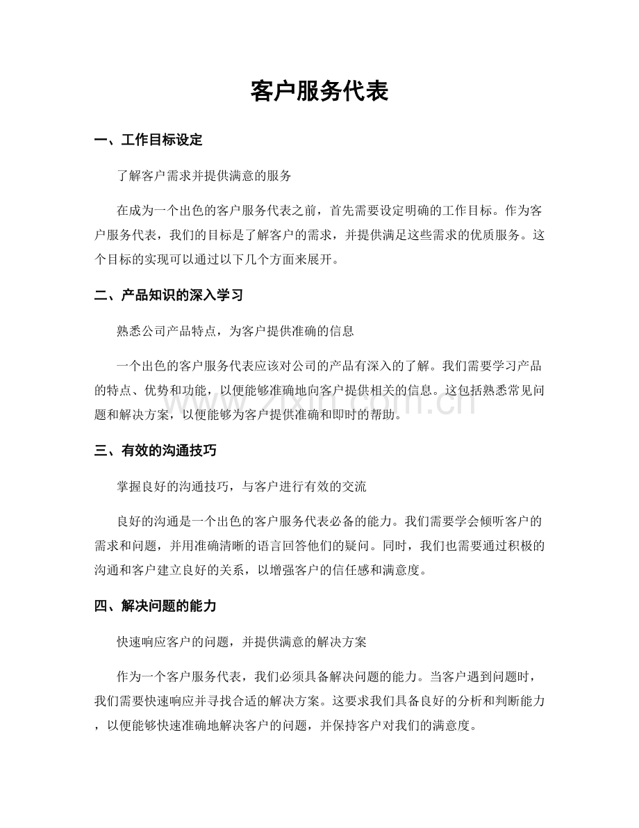 月工作计划：客户服务代表.docx_第1页