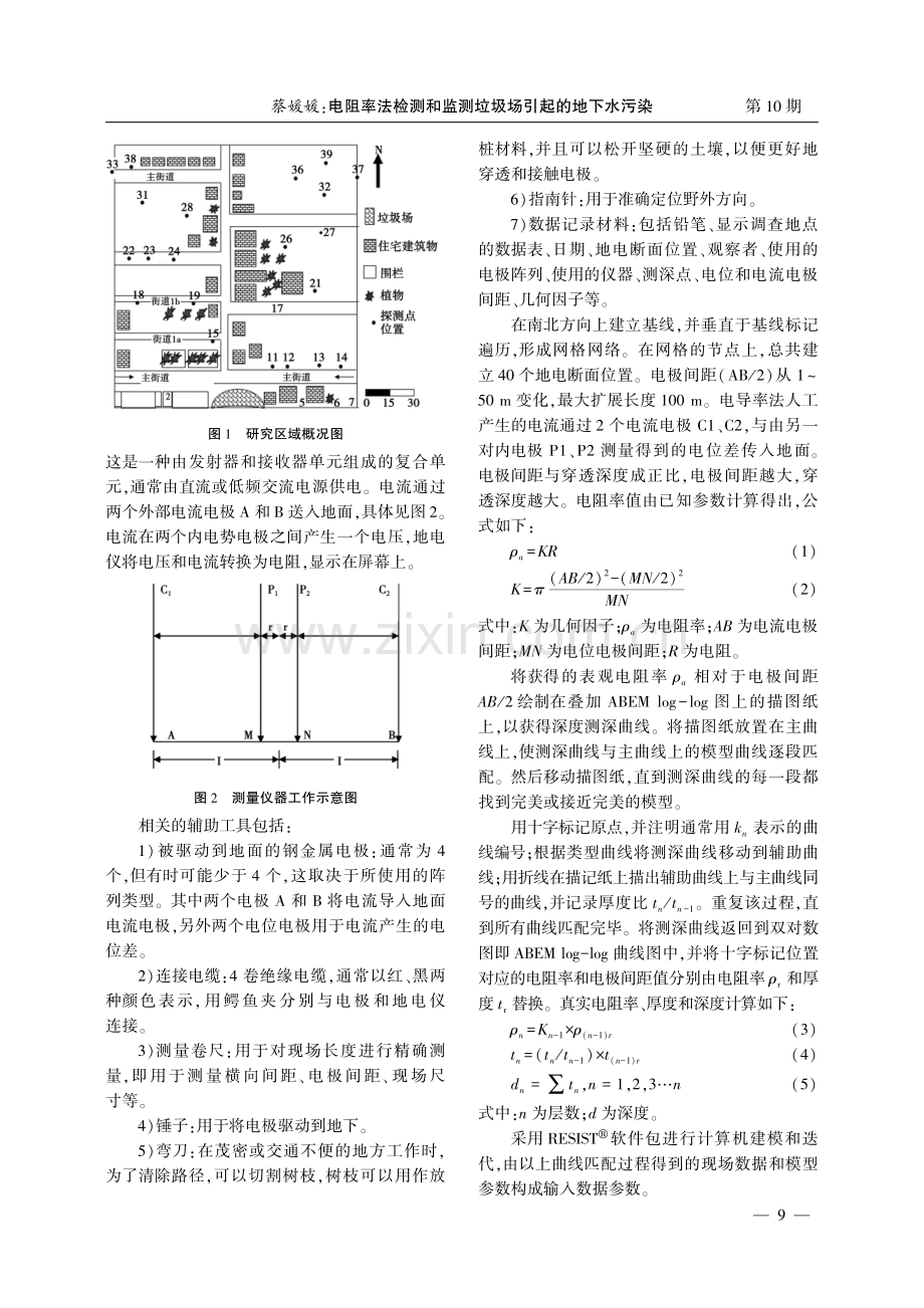 电阻率法检测和监测垃圾场引起的地下水污染.pdf_第2页