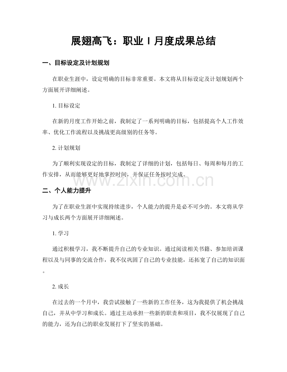 展翅高飞：职业I月度成果总结.docx_第1页