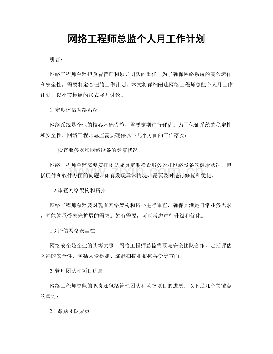 网络工程师总监个人月工作计划.docx_第1页