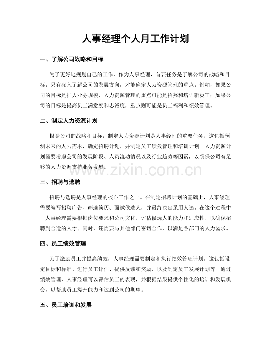 人事经理个人月工作计划.docx_第1页