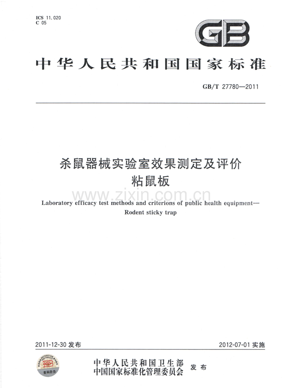 GBT27780-2011杀鼠器械实验室效果测定及评价粘鼠板国家标准规范.pdf_第1页