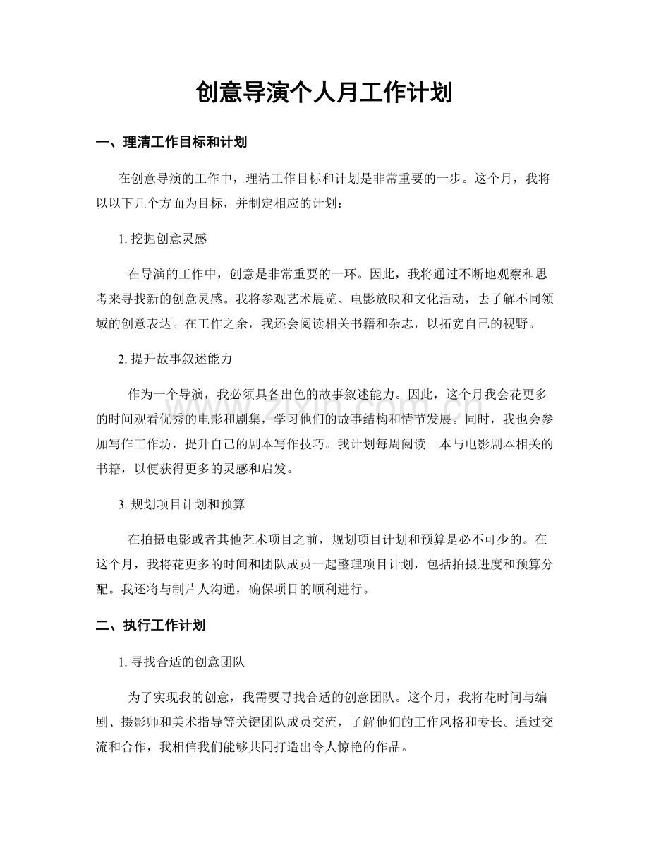 创意导演个人月工作计划.docx_第1页