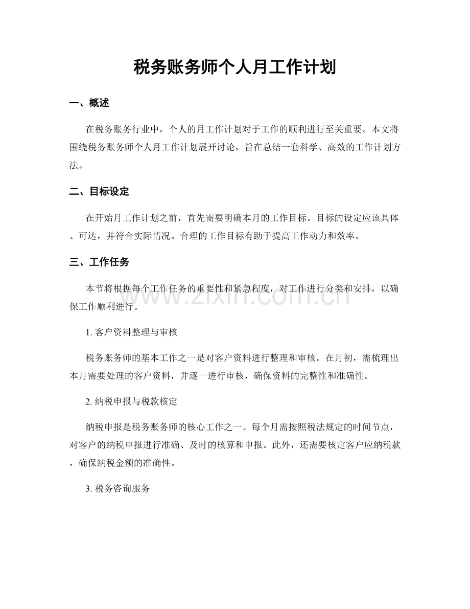 税务账务师个人月工作计划.docx_第1页