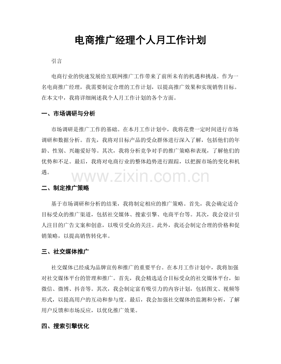 电商推广经理个人月工作计划.docx_第1页